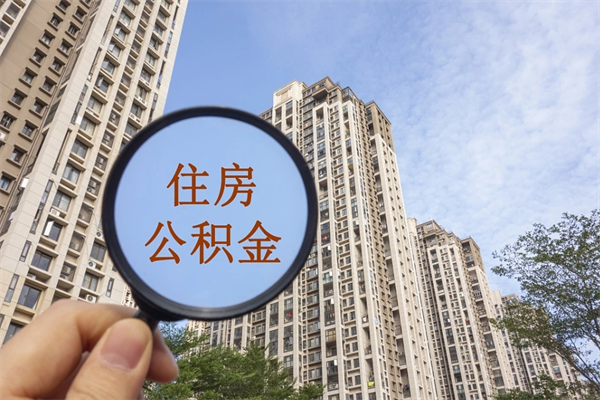 赵县离职了公积金在哪里取（离职以后公积金去哪里取）