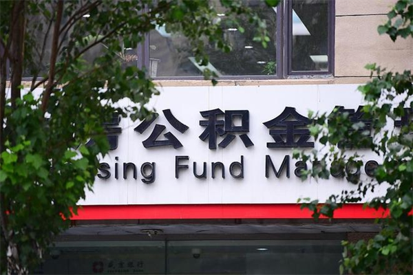 赵县公积金一年取一次（住房公积金一年取一次怎么算的）