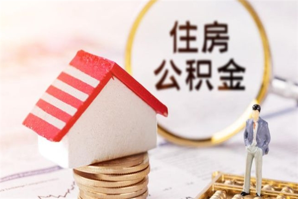 赵县离开公积金一次性取（公积金离职一次性提取）