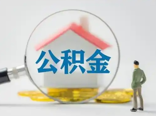 赵县封存公积金取流程（对于封存的公积金怎么提取）